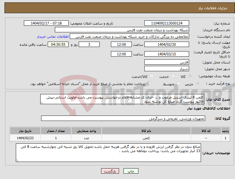 تصویر کوچک آگهی نیاز انتخاب تامین کننده-کلمن 8 لیتری استیل مرغوب و ... -ایران کد مشابه-اقلام درخواستی پیوست می باشد-اولویت استانی-پیش فاکتور پیوست گردد-مبلغ کل نوشته شود 