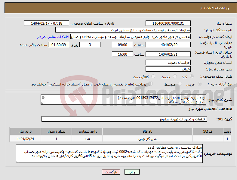 تصویر کوچک آگهی نیاز انتخاب تامین کننده-لوله آبیاری وشیر آلات(کارشناس09159317472نظری مقدم) مجتمع سنگ آهن سنگان 