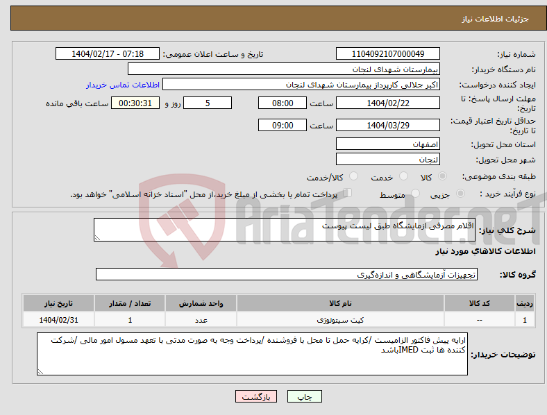تصویر کوچک آگهی نیاز انتخاب تامین کننده-اقلام مصرفی ازمایشگاه طبق لیست پیوست 
