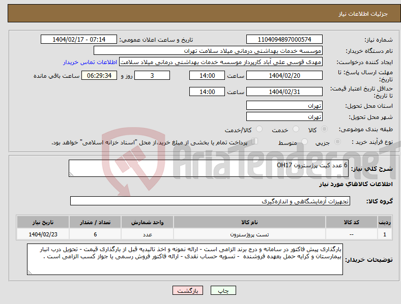 تصویر کوچک آگهی نیاز انتخاب تامین کننده-6 عدد کیت پرژسترون OH17
