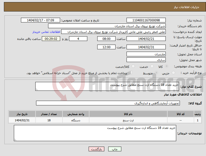 تصویر کوچک آگهی نیاز انتخاب تامین کننده-خرید تعداد 18 دستگاه ارت سنج مطابق شرح پیوست