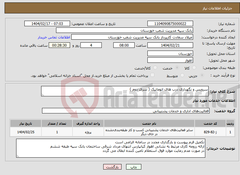 تصویر کوچک آگهی نیاز انتخاب تامین کننده-سرویس و نگهداری درب های اتوماتیک ( سری دوم )