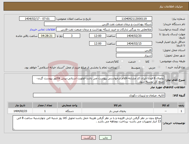 تصویر کوچک آگهی نیاز انتخاب تامین کننده-یخچال 6 فوت -ایران کد مشابه-اقلام درخواستی پیوست می باشد-اولویت استانی-پیش فاکتور پیوست گردد-مبلغ کل نوشته شود 