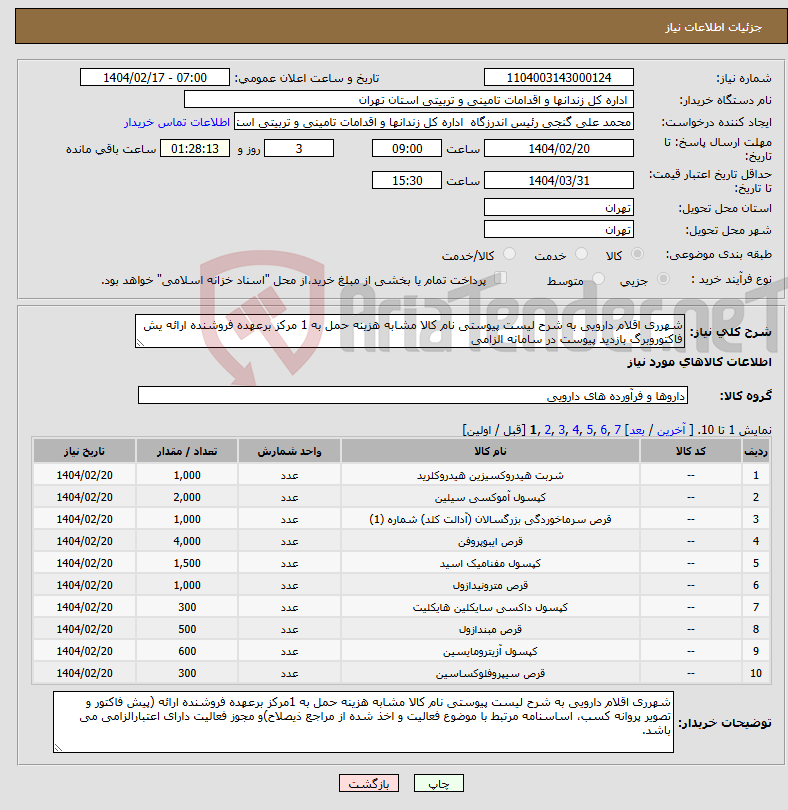 تصویر کوچک آگهی نیاز انتخاب تامین کننده-شهرری اقلام دارویی به شرح لیست پیوستی نام کالا مشابه هزینه حمل به 1 مرکز برعهده فروشنده ارائه یش فاکتوروبرگ بازدید پیوست در سامانه الزامی