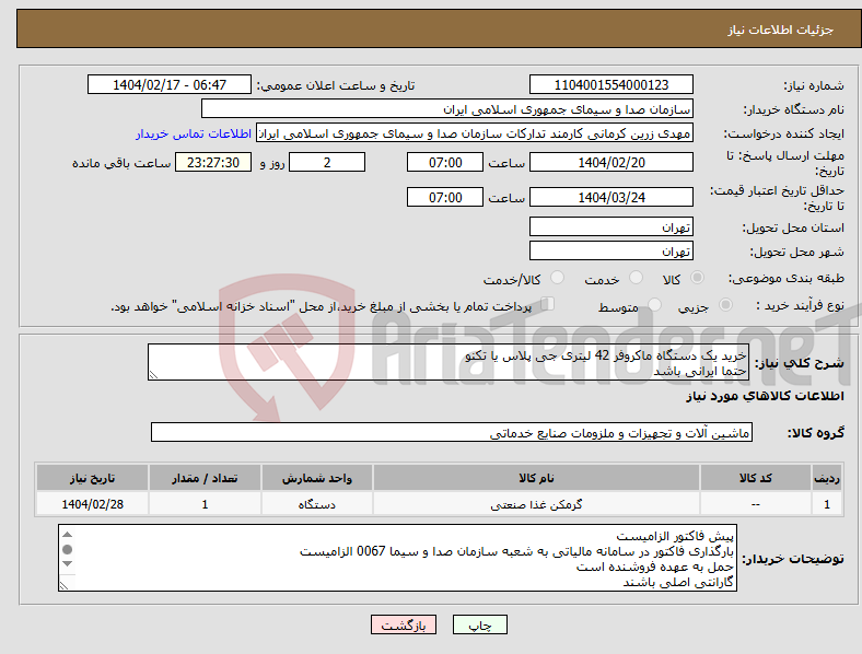 تصویر کوچک آگهی نیاز انتخاب تامین کننده-خرید یک دستگاه ماکروفر 42 لیتری جی پلاس یا تکنو حتما ایرانی باشد