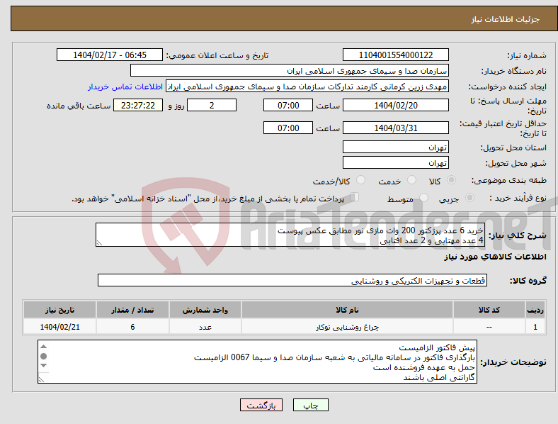 تصویر کوچک آگهی نیاز انتخاب تامین کننده-خرید 6 عدد پرژکتور 200 وات مازی نور مطابق عکس پیوست 4 عدد مهتابی و 2 عدد افتابی
