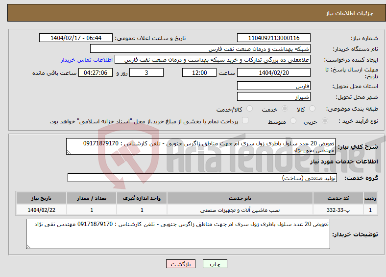 تصویر کوچک آگهی نیاز انتخاب تامین کننده-تعویض 20 عدد سلول باطری زول سری ام جهت مناطق زاگرس جنوبی - تلفن کارشناس : 09171879170 مهندس تقی نژاد