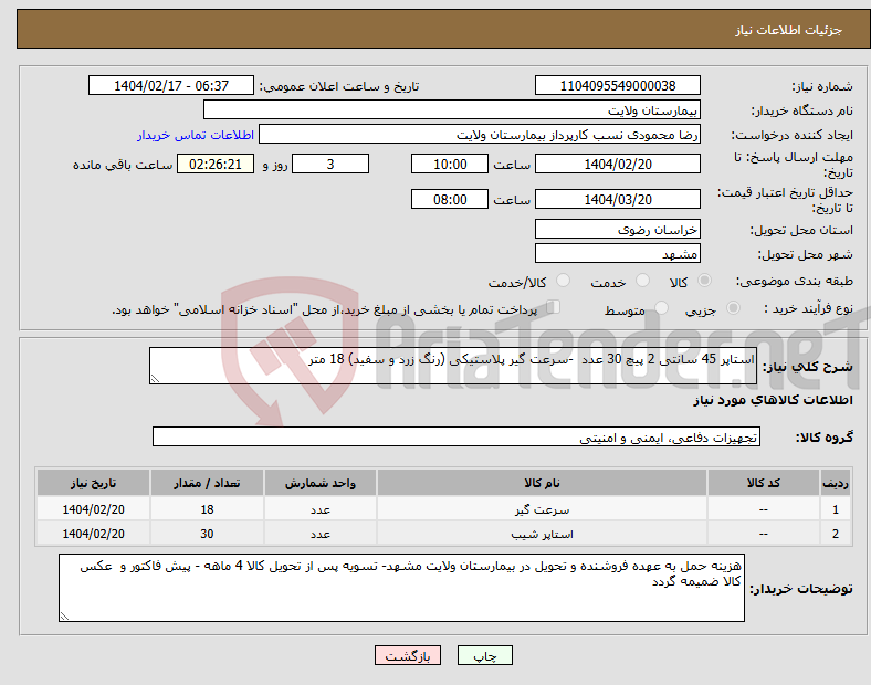تصویر کوچک آگهی نیاز انتخاب تامین کننده-استاپر 45 سانتی 2 پیچ 30 عدد -سرعت گیر پلاستیکی (رنگ زرد و سفید) 18 متر 