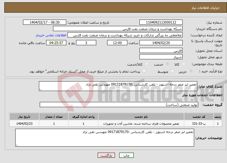 تصویر کوچک آگهی نیاز انتخاب تامین کننده-تعمیر لنز صفر درجه اشتورز - تلفن کارشناس :09171879170 مهندس تقی نژاد