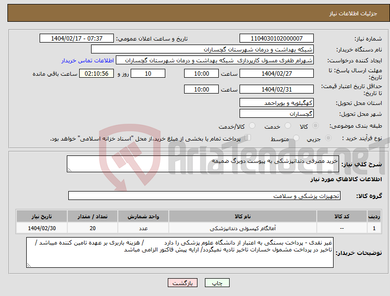 تصویر کوچک آگهی نیاز انتخاب تامین کننده-خرید مصرفی دندانپزشکی به پیوست دوبرگ ضمیمه 