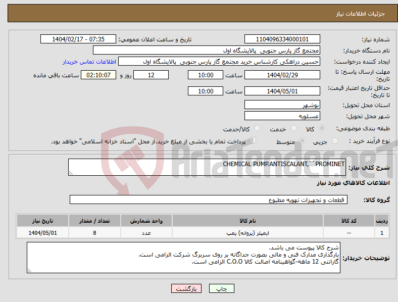 تصویر کوچک آگهی نیاز انتخاب تامین کننده-CHEMICAL PUMP.ANTISCALANT,``PROMINET 