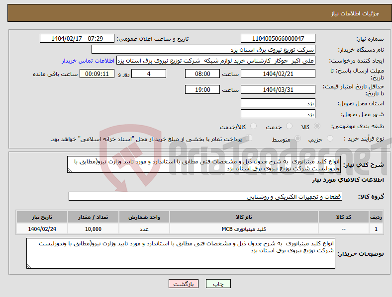 تصویر کوچک آگهی نیاز انتخاب تامین کننده-انواع کلید مینیاتوری به شرح جدول ذیل و مشخصات فنی مطابق با استاندارد و مورد تایید وزارت نیرو(مطابق با وندورلیست شرکت توزیع نیروی برق استان یزد 