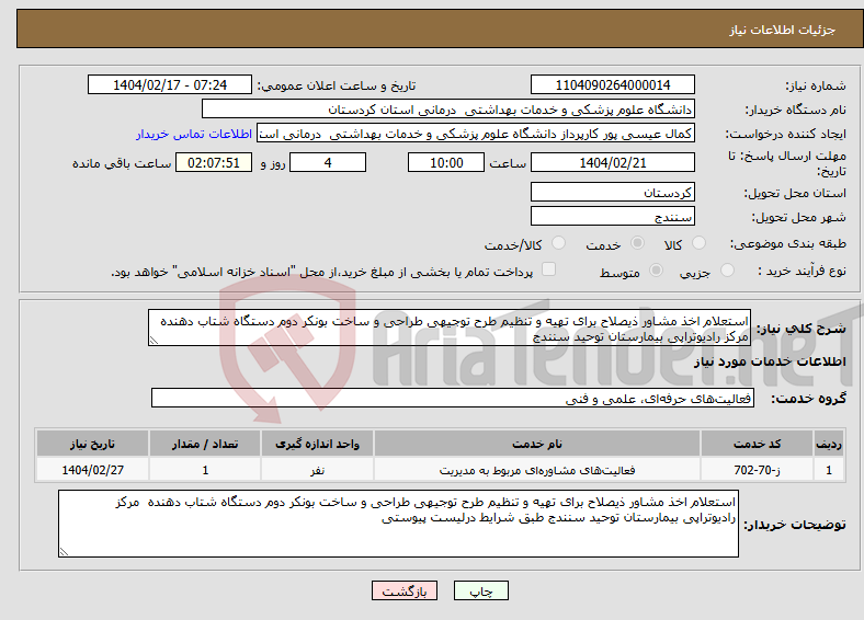 تصویر کوچک آگهی نیاز انتخاب تامین کننده-استعلام اخذ مشاور ذیصلاح برای تهیه و تنظیم طرح توجیهی طراحی و ساخت بونکر دوم دستگاه شتاب دهنده مرکز رادیوتراپی بیمارستان توحید سنندج 