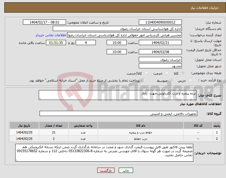 تصویر کوچک آگهی نیاز انتخاب تامین کننده-نرده پنجره و درب آکاردئونی.جهت رادار