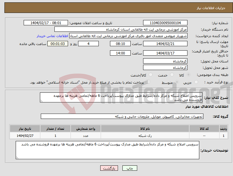 تصویر کوچک آگهی نیاز انتخاب تامین کننده-سرویس اصلاح شبکه و مرکز داده/شرایط طبق مدارک پیوست/پرداخت 6 ماهه/تمامی هزینه ها برعهده فروشنده می باشد