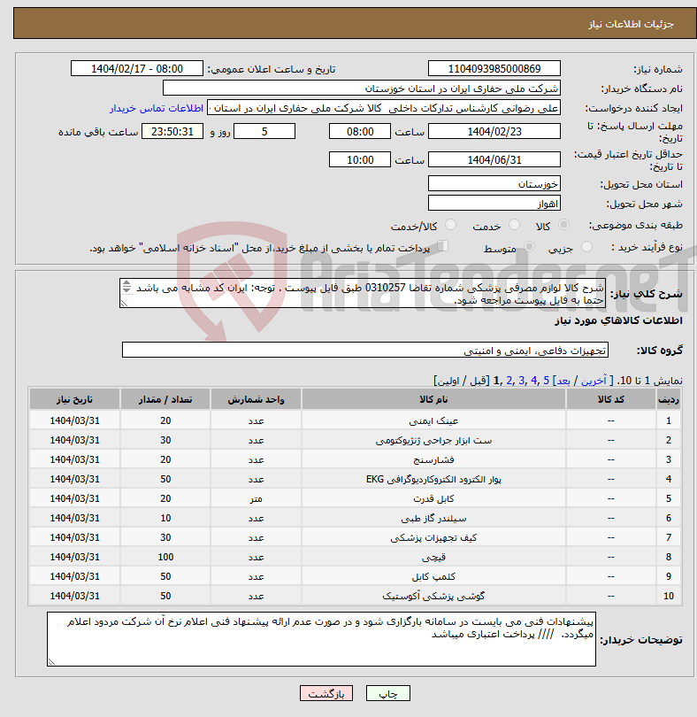 تصویر کوچک آگهی نیاز انتخاب تامین کننده-شرح کالا لوازم مصرفی پزشکی شماره تقاضا 0310257 طبق فایل پیوست . توجه: ایران کد مشابه می باشد حتما به فایل پیوست مراجعه شود. 