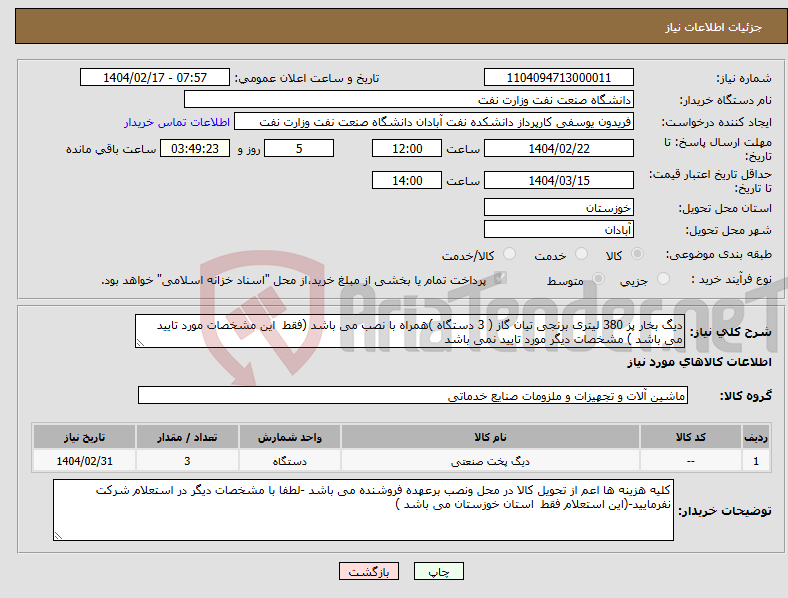 تصویر کوچک آگهی نیاز انتخاب تامین کننده-دیگ بخار پز 380 لیتری برنجی تیان گاز ( 3 دستگاه )همراه با نصب می باشد (فقط این مشخصات مورد تایید می باشد ) مشخصات دیگر مورد تایید نمی باشد