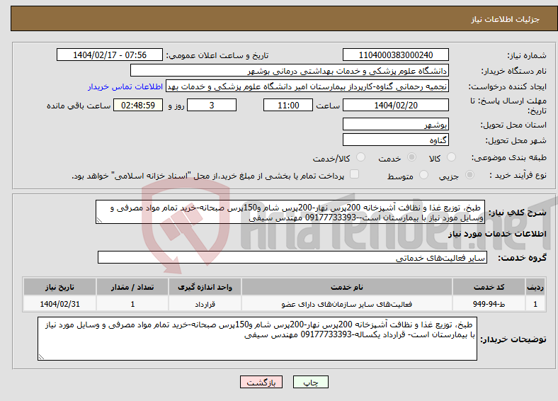 تصویر کوچک آگهی نیاز انتخاب تامین کننده- طبخ، توزیع غذا و نظافت آشپزخانه 200پرس نهار-200پرس شام و150پرس صبحانه-خرید تمام مواد مصرفی و وسایل مورد نیاز با بیمارستان است--09177733393 مهندس سیفی