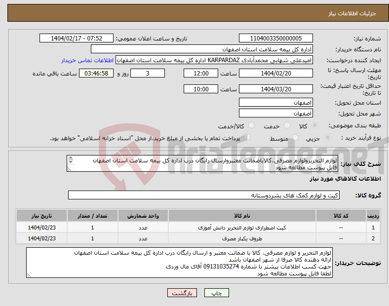تصویر کوچک آگهی نیاز انتخاب تامین کننده-لوازم التحریرولوازم مصرفی،کالاباضمانت معتبروارسال رایگان درب اداره کل بیمه سلامت استان اصفهان فایل پیوست مطالعه شود شماره 09131035274 آقای مال وردی