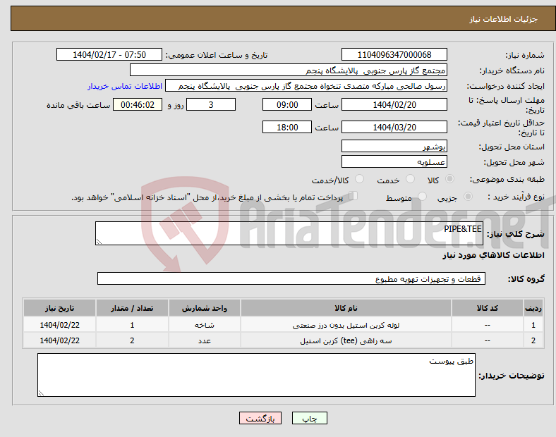 تصویر کوچک آگهی نیاز انتخاب تامین کننده-PIPE&TEE