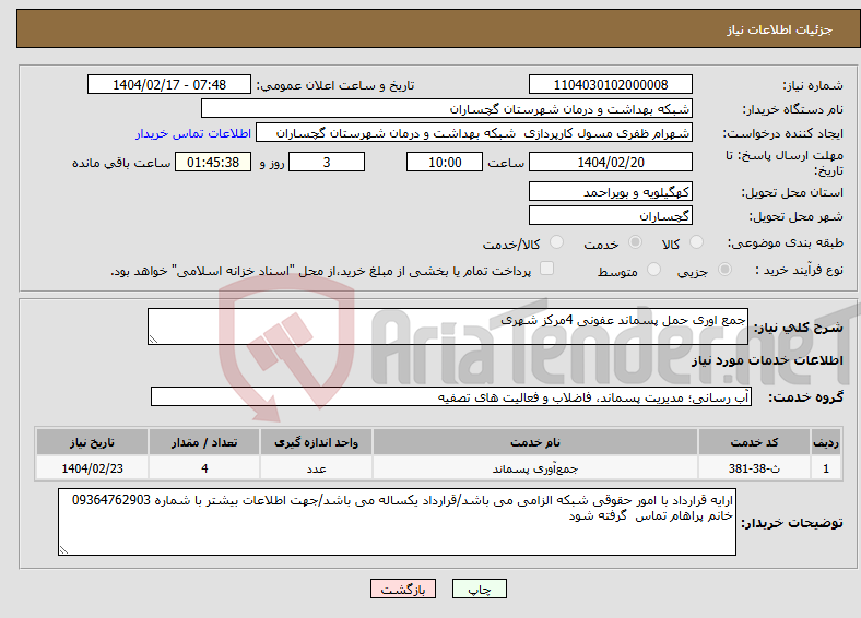 تصویر کوچک آگهی نیاز انتخاب تامین کننده-جمع اوری حمل پسماند عفونی 4مرکز شهری