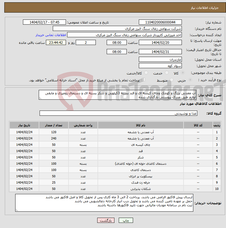 تصویر کوچک آگهی نیاز انتخاب تامین کننده-آب معدنی بزرگ و کوچک وچای کیسه ای و قند بسته 3کیلویی و شکر بسته ای و دستمال رومیزی و مابقی لوازم طبق مدرک پیوستی بارگذاری شده