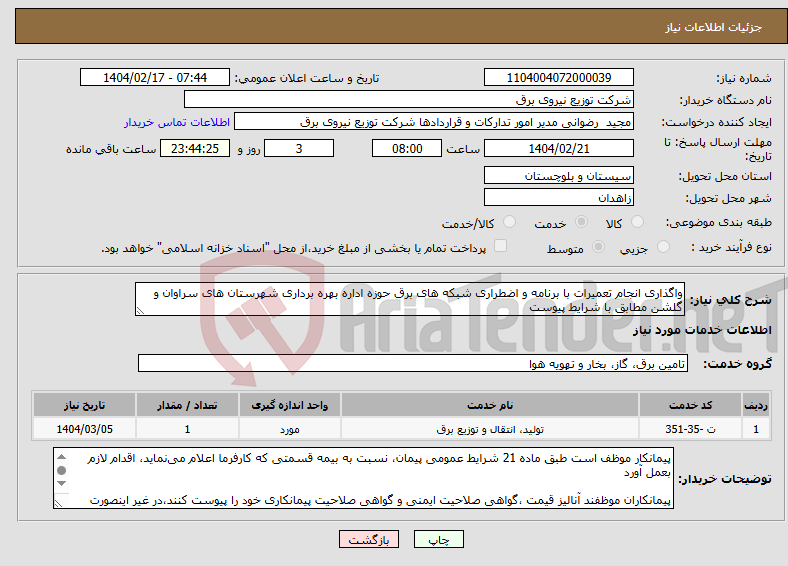 تصویر کوچک آگهی نیاز انتخاب تامین کننده-واگذاری انجام تعمیرات با برنامه و اضطراری شبکه های برق حوزه اداره بهره برداری شهرستان های سراوان و گلشن مطابق با شرایط پیوست