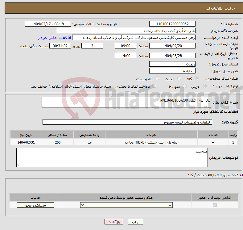 تصویر کوچک آگهی نیاز انتخاب تامین کننده-لوله پلی اتیلن 200-PN10-PE100