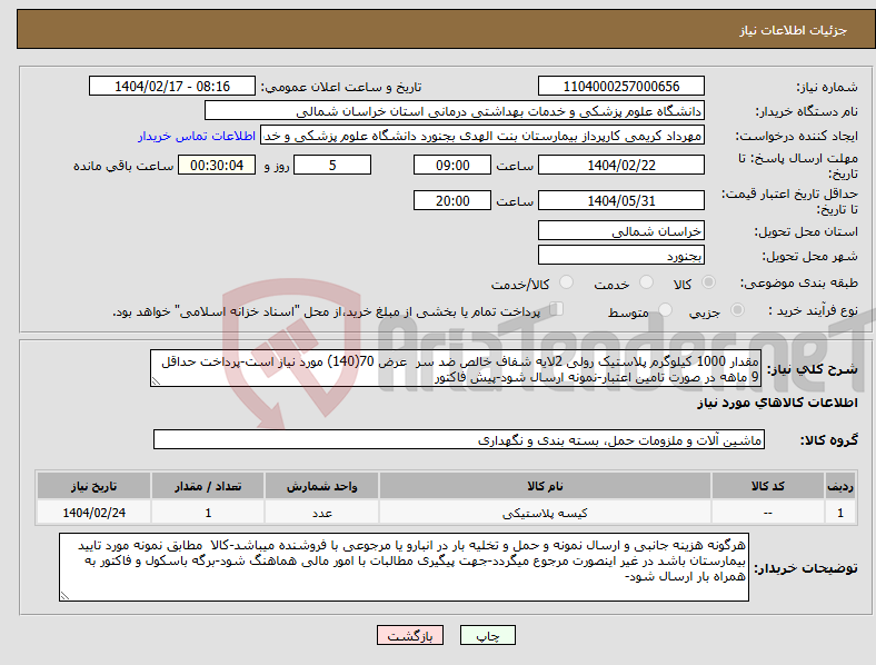 تصویر کوچک آگهی نیاز انتخاب تامین کننده-مقدار 1000 کیلوگرم پلاستیک رولی 2لایه شفاف خالص ضد سر عرض 70(140) مورد نیاز است-پرداخت حداقل 9 ماهه در صورت تامین اعتبار-نمونه ارسال شود-پیش فاکتور