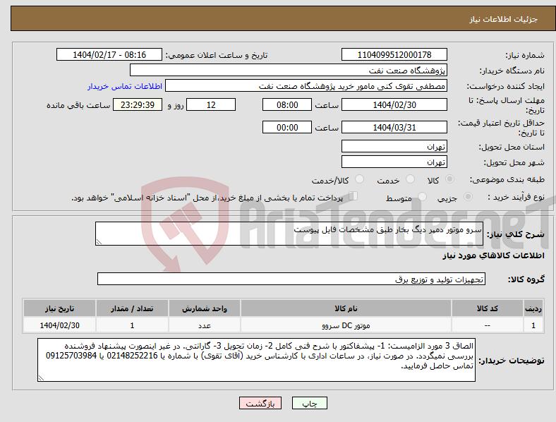 تصویر کوچک آگهی نیاز انتخاب تامین کننده-سرو موتور دمپر دیگ بخار طبق مشخصات فایل پیوست