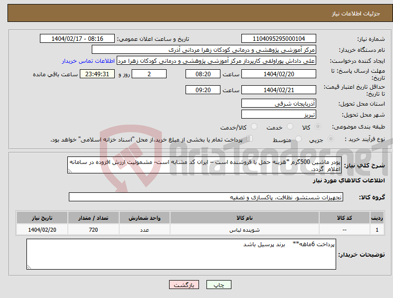 تصویر کوچک آگهی نیاز انتخاب تامین کننده-پودر ماشین 500گرم *هزینه حمل با فروشنده است – ایران کد مشابه است- مشمولیت ارزش افزوده در سامانه اعلام گردد.
