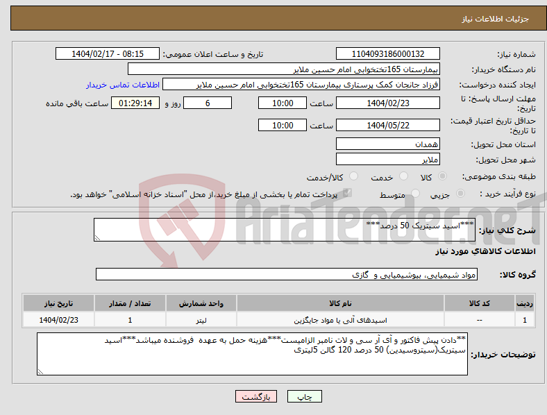 تصویر کوچک آگهی نیاز انتخاب تامین کننده-***اسید سیتریک 50 درصد***