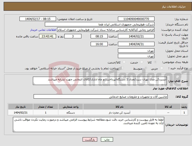 تصویر کوچک آگهی نیاز انتخاب تامین کننده-آبسردکن مدل تهران سرد/تعداد:1 دستگاه/پرداخت:دو ماه اداری/کالای انتخابی جهت تشابه میباشد