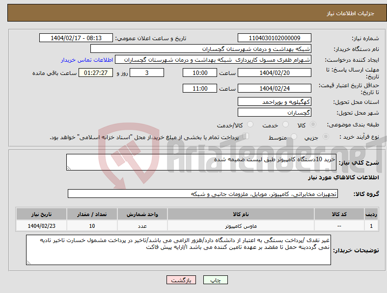 تصویر کوچک آگهی نیاز انتخاب تامین کننده-خرید 10دستگاه کامپیوتر طبق لیست ضمیمه شده