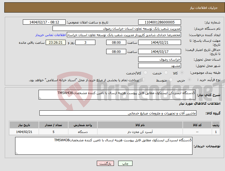 تصویر کوچک آگهی نیاز انتخاب تامین کننده-5دستگاه ابسردکن ایستکول مطابق فایل پیوست هزینه ارسال با تامین کننده مشخصاتTMSW438