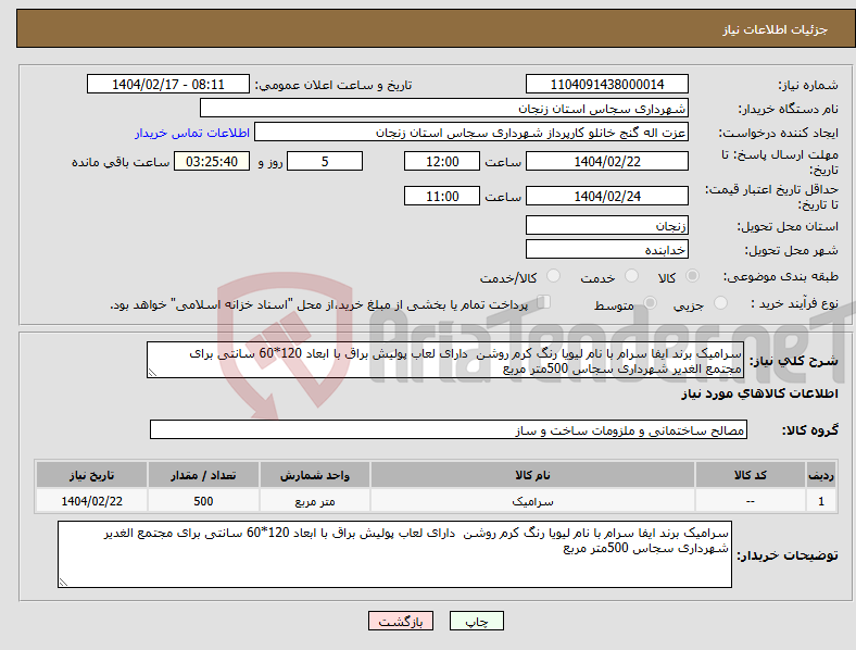 تصویر کوچک آگهی نیاز انتخاب تامین کننده-سرامیک برند ایفا سرام با نام لیویا رنگ کرم روشن دارای لعاب پولیش براق با ابعاد 120*60 سانتی برای مجتمع الغدیر شهرداری سجاس 500متر مربع
