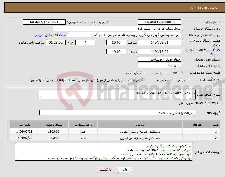 تصویر کوچک آگهی نیاز انتخاب تامین کننده-دستکش معاینه نیتریل بدون پودر سایز m,l