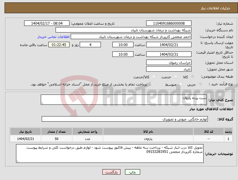 تصویر کوچک آگهی نیاز انتخاب تامین کننده-ست پرده پاروان 
