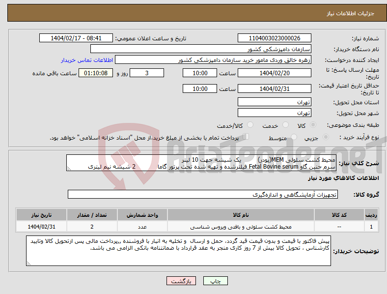 تصویر کوچک آگهی نیاز انتخاب تامین کننده-محیط کشت سلولی MEM(پودر) یک شیشه جهت 10 لیتر سرم جنین گاو Fetal Bovine serum فیلترشده و تهیه شده تحت پرتور گاما 2 شیشه نیم لیتری