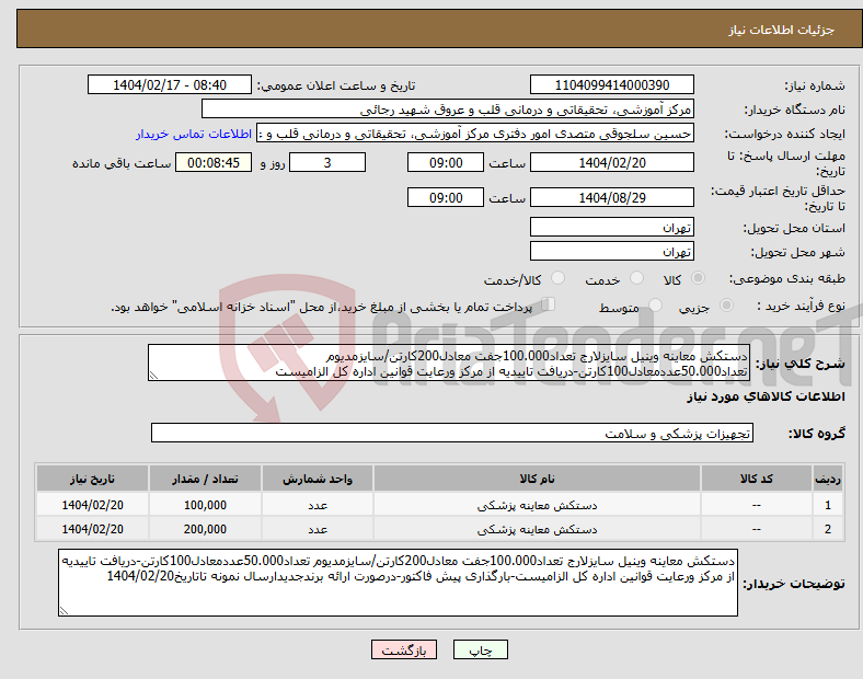 تصویر کوچک آگهی نیاز انتخاب تامین کننده-دستکش معاینه وینیل سایزلارج تعداد100.000جفت معادل200کارتن/سایزمدیوم تعداد50.000عددمعادل100کارتن-دریافت تاییدیه از مرکز ورعایت قوانین اداره کل الزامیست