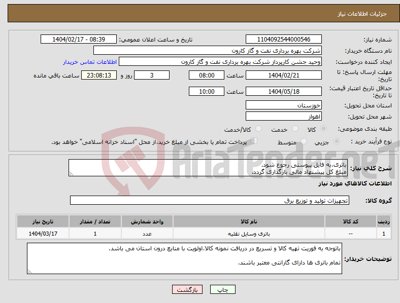 تصویر کوچک آگهی نیاز انتخاب تامین کننده-باتری،به فایل پیوستی رجوع شود. مبلغ کل پیشنهاد مالی بارگذاری گردد.