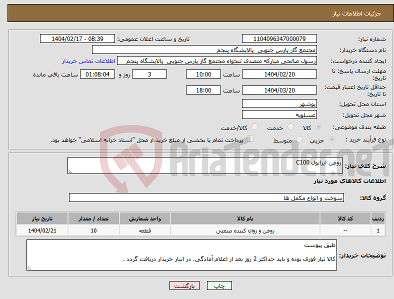 تصویر کوچک آگهی نیاز انتخاب تامین کننده-روغن ایرانول C100