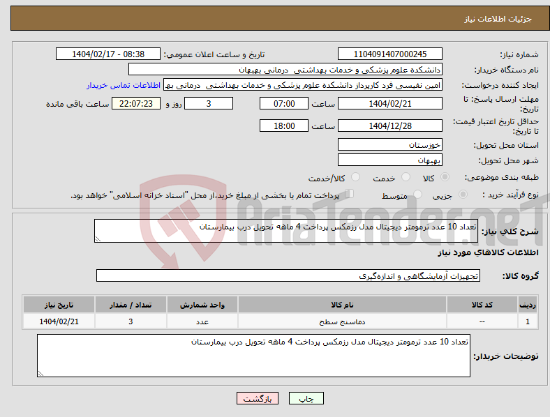 تصویر کوچک آگهی نیاز انتخاب تامین کننده-تعداد 10 عدد ترمومتر دیجیتال مدل رزمکس پرداخت 4 ماهه تحویل درب بیمارستان 