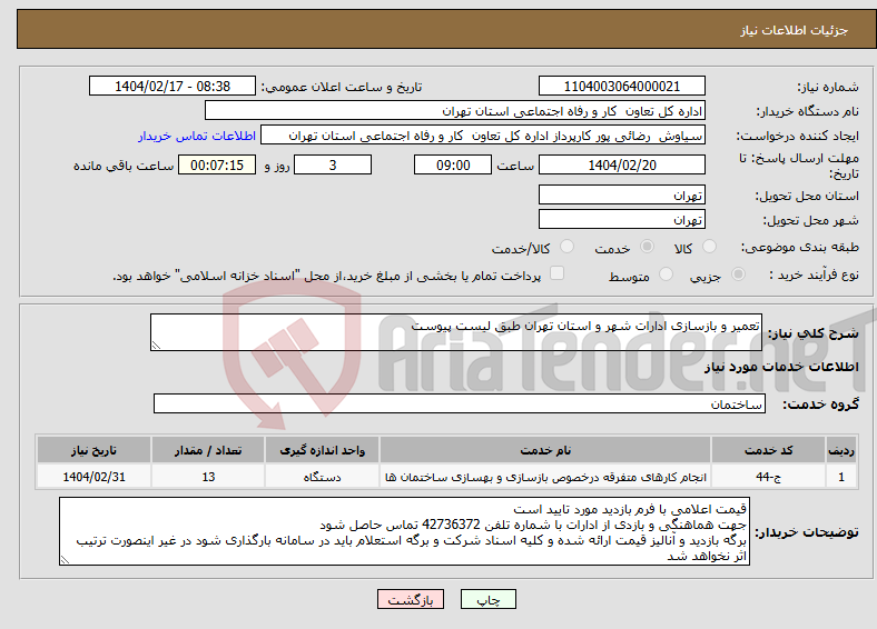 تصویر کوچک آگهی نیاز انتخاب تامین کننده-تعمیر و بازسازی ادارات شهر و استان تهران طبق لیست پیوست 