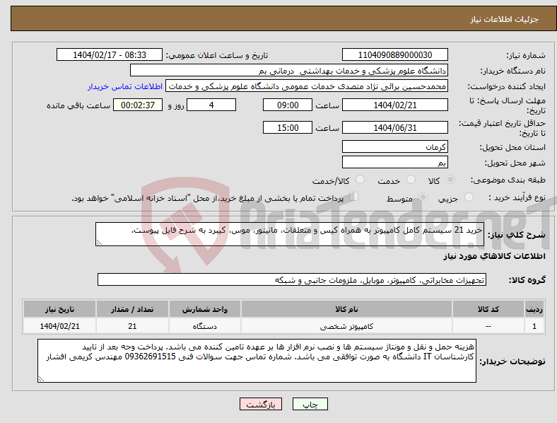 تصویر کوچک آگهی نیاز انتخاب تامین کننده-خرید 21 سیستم کامل کامپیوتر به همراه کیس و متعلقات، مانیتور، موس، کیبرد به شرح فایل پیوست.
