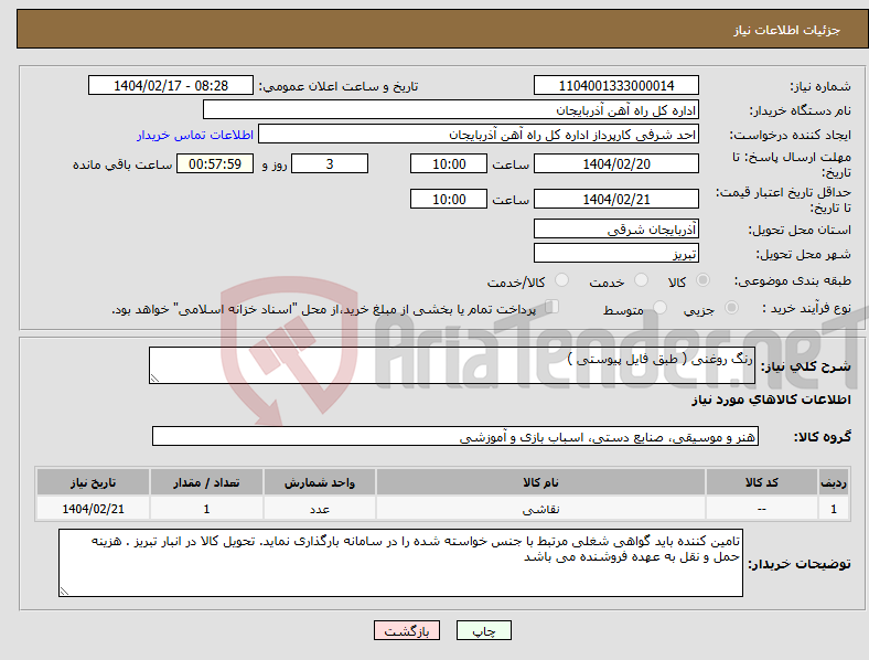 تصویر کوچک آگهی نیاز انتخاب تامین کننده-رنگ روغنی ( طبق فایل پیوستی )