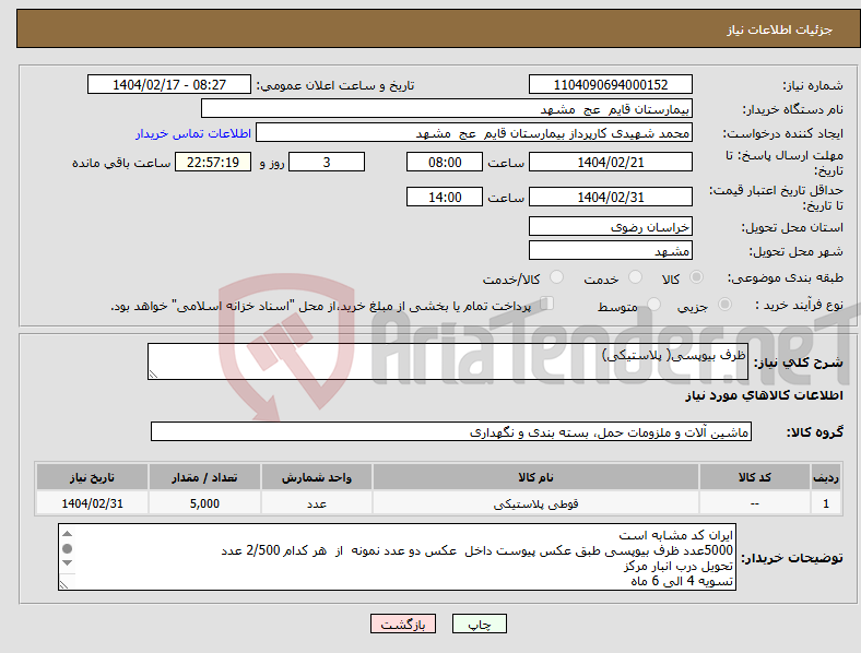 تصویر کوچک آگهی نیاز انتخاب تامین کننده-ظرف بیوپسی( پلاستیکی)