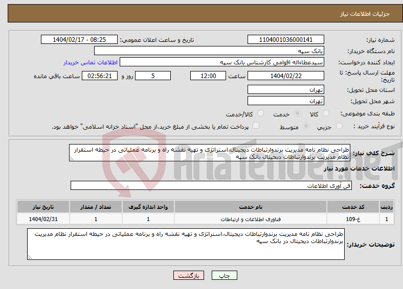 تصویر کوچک آگهی نیاز انتخاب تامین کننده-طراحی نظام نامه مدیریت برندوارتباطات دیجیتال،استراتژی و تهیه نقشه راه و برنامه عملیاتی در حیطه استقرار نظام مدیریت برندوارتباطات دیجیتال بانک سپه