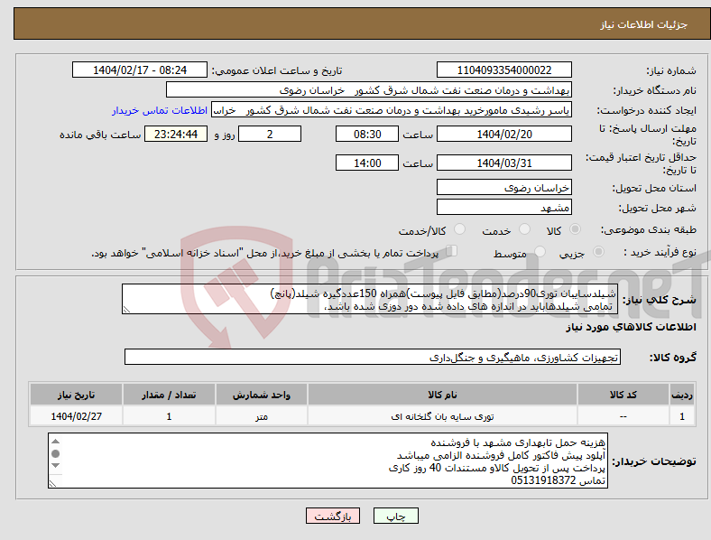 تصویر کوچک آگهی نیاز انتخاب تامین کننده-شیلدسایبان توری90درصد(مطابق فایل پیوست)همراه 150عددگیره شیلد(پانچ) تمامی شیلدهاباید در اندازه های داده شده دور دوزی شده باشد،