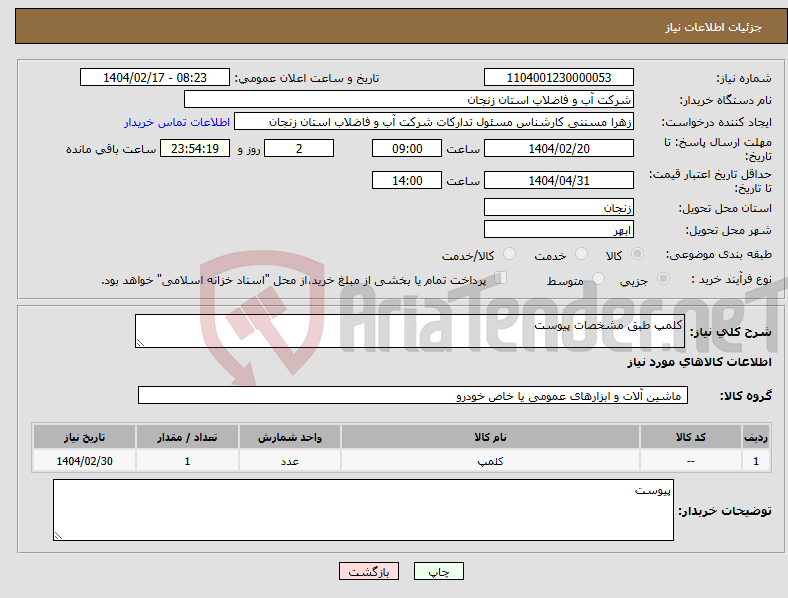 تصویر کوچک آگهی نیاز انتخاب تامین کننده-کلمپ طبق مشخصات پیوست 